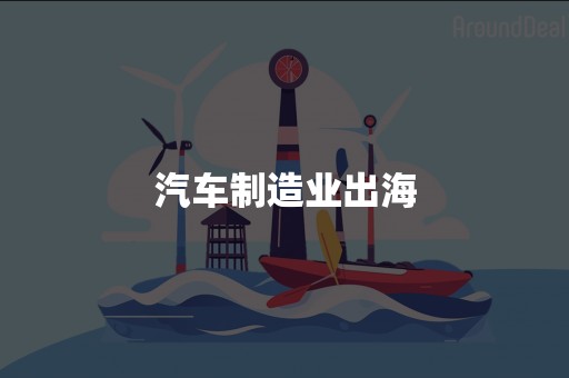 汽车制造业出海