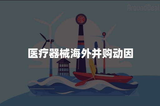 医疗器械海外并购动因