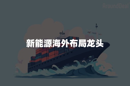 新能源海外布局龙头