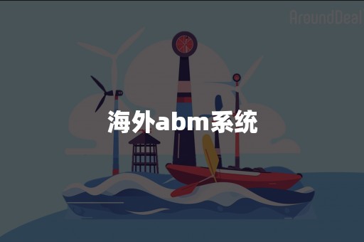 海外abm系统