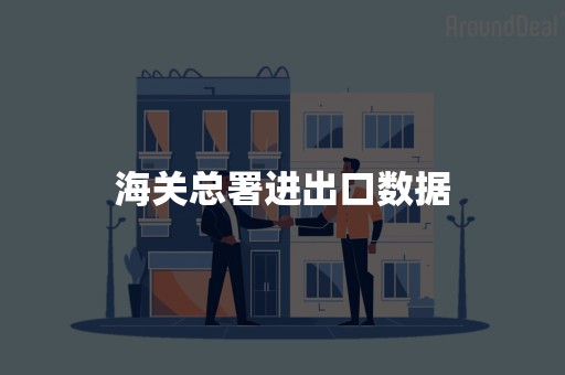 海关总署进出口数据