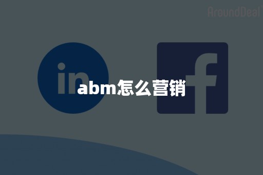 abm怎么营销