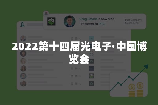 2022第十四届光电子·中国博览会