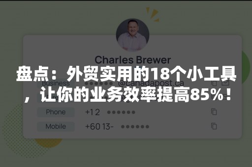 盘点：外贸实用的18个小工具，让你的业务效率提高85%！