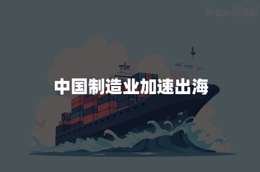 中国制造业加速出海