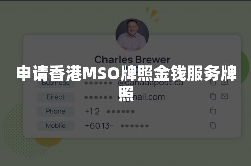 申请香港MSO牌照金钱服务牌照