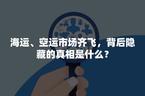 海运、空运市场齐飞，背后隐藏的真相是什么？