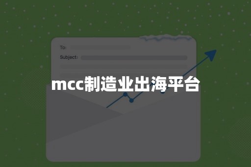 mcc制造业出海平台