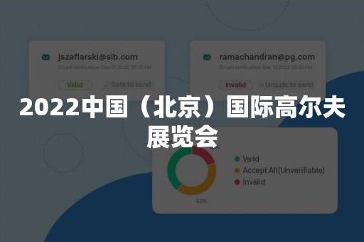 2022中国（北京）国际高尔夫展览会