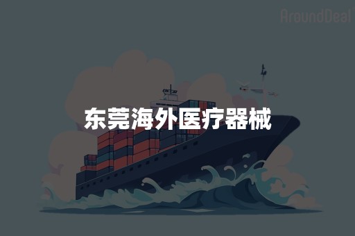 东莞海外医疗器械