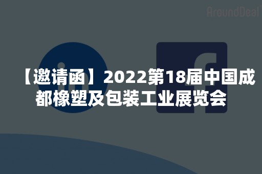 【邀请函】2022第18届中国成都橡塑及包装工业展览会