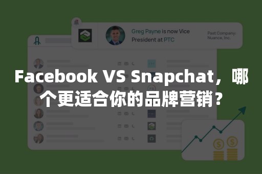 Facebook VS Snapchat，哪个更适合你的品牌营销？