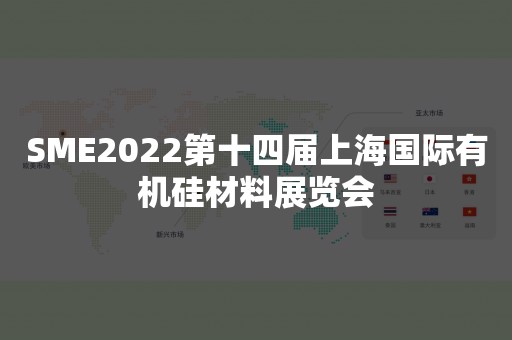 SME2022第十四届上海国际有机硅材料展览会