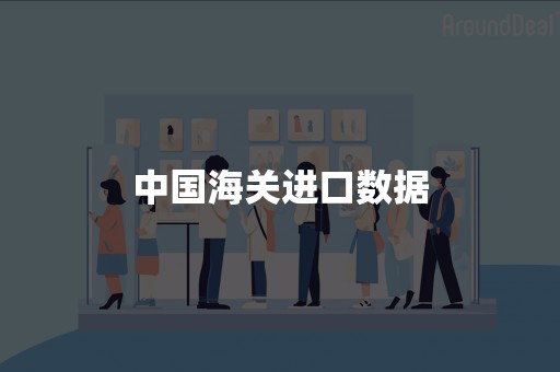 中国海关进口数据