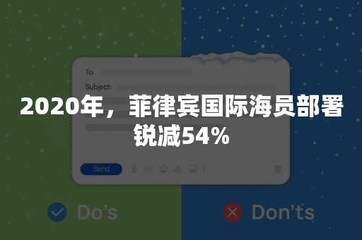 2020年，菲律宾国际海员部署锐减54%