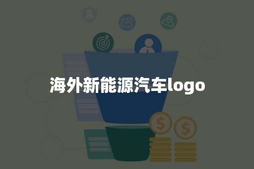 海外新能源汽车logo