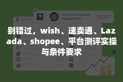 别错过，wish、速卖通、Lazada、shopee、平台测评实操与条件要求