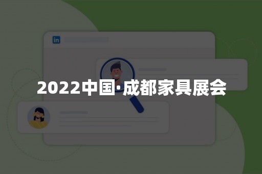 2022中国·成都家具展会