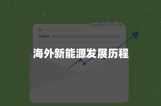 海外新能源发展历程