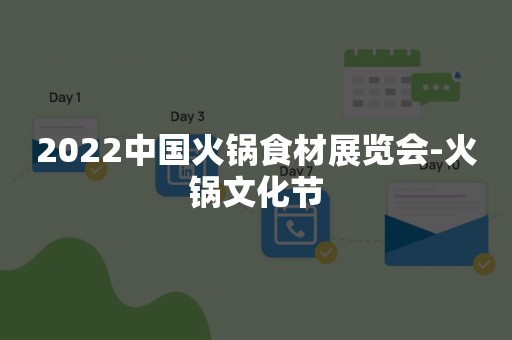 2022中国火锅食材展览会-火锅文化节