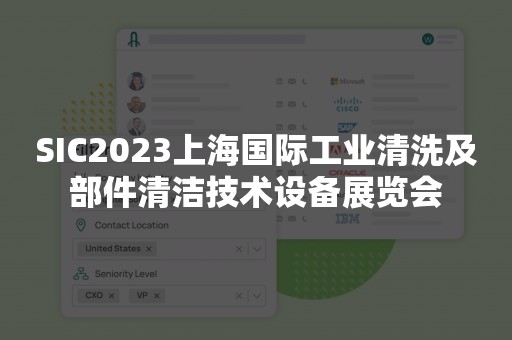 SIC2023上海国际工业清洗及部件清洁技术设备展览会