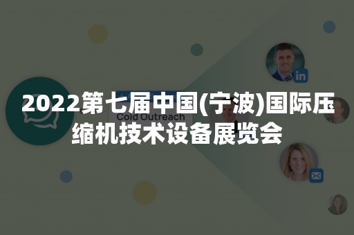 2022第七届中国(宁波)国际压缩机技术设备展览会