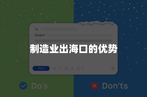 制造业出海口的优势