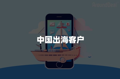 中国出海客户