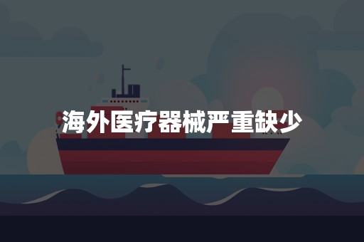 海外医疗器械严重缺少