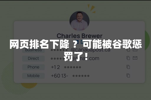 网页排名下降 ？可能被谷歌惩罚了！