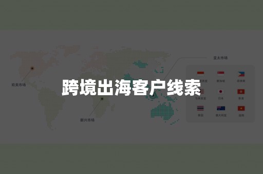 跨境出海客户线索