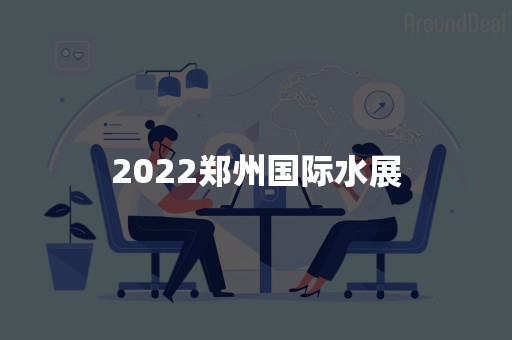 2022郑州国际水展