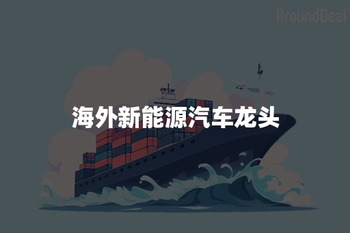 海外新能源汽车龙头