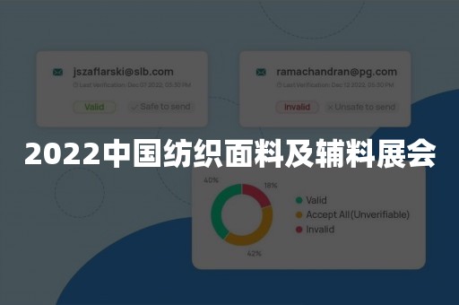 2022中国纺织面料及辅料展会