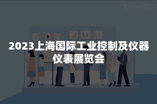 2023上海国际工业控制及仪器仪表展览会