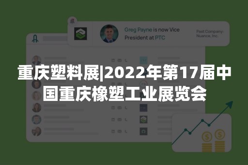 重庆塑料展|2022年第17届中国重庆橡塑工业展览会