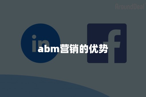 abm营销的优势