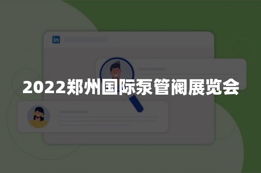 2022郑州国际泵管阀展览会