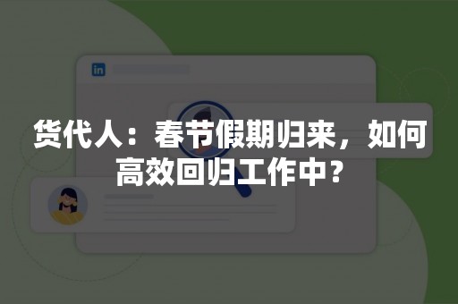 货代人：春节假期归来，如何高效回归工作中？