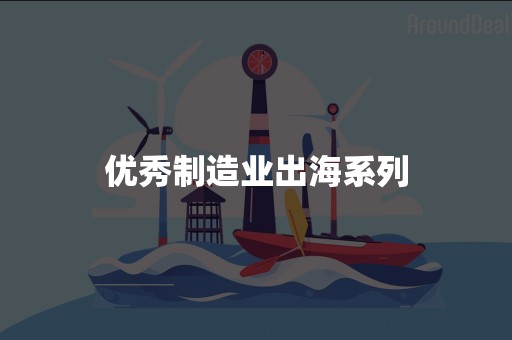 优秀制造业出海系列