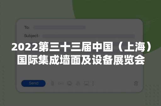 2022第三十三届中国（上海）国际集成墙面及设备展览会