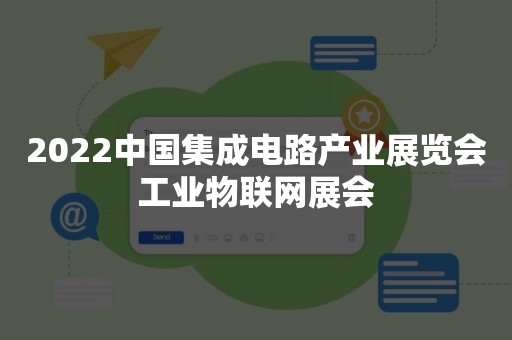 2022中国集成电路产业展览会工业物联网展会