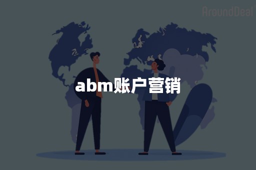 abm账户营销