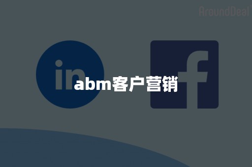 abm客户营销