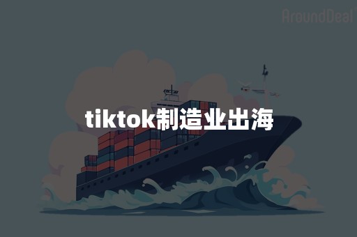 tiktok制造业出海