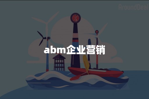 abm企业营销