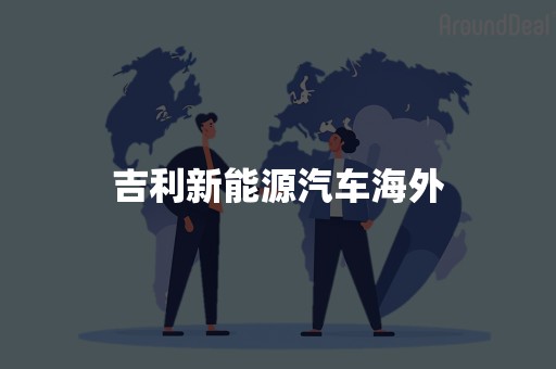 吉利新能源汽车海外