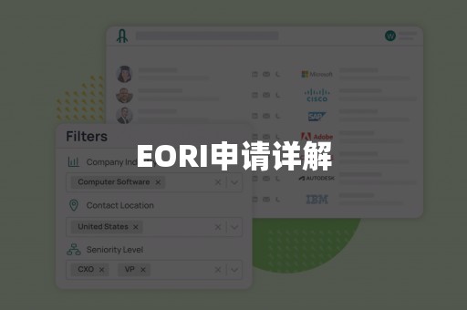 EORI申请详解