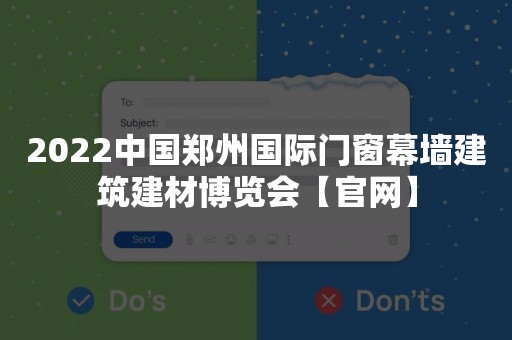 2022中国郑州国际门窗幕墙建筑建材博览会【官网】