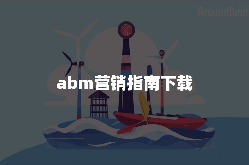 abm营销指南下载